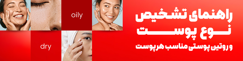 روتین پوستی