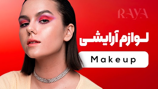لوازم آرایشی