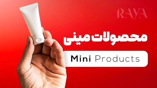 محصولات مینی