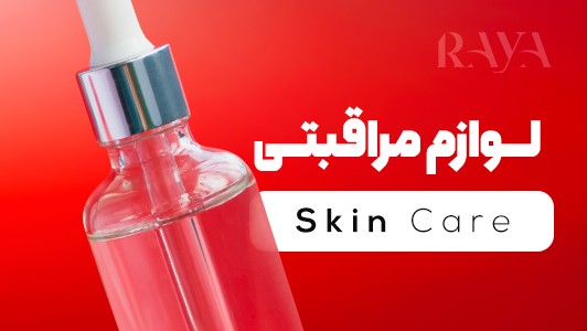 محصولات مراقبتی