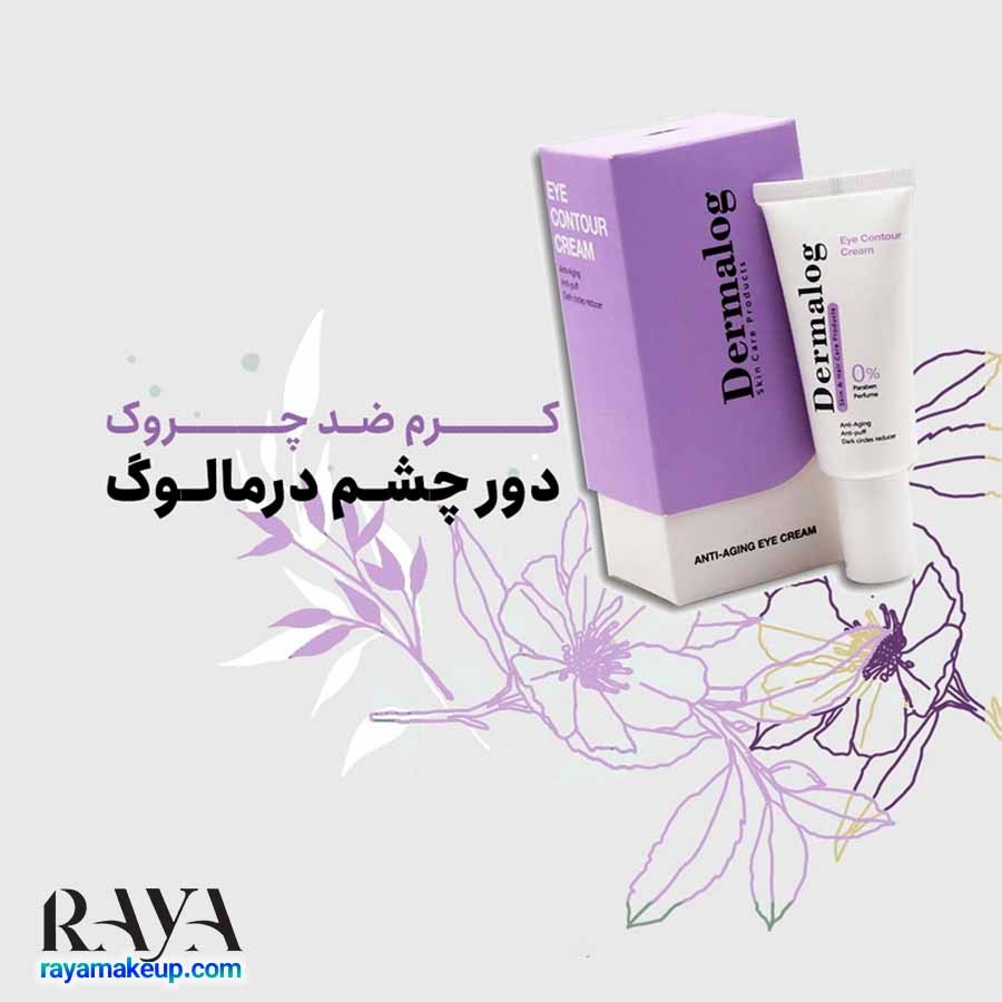 کرم دور چشم ضد چروک درمالوگ  Dermalog Eye Contour Cream 
