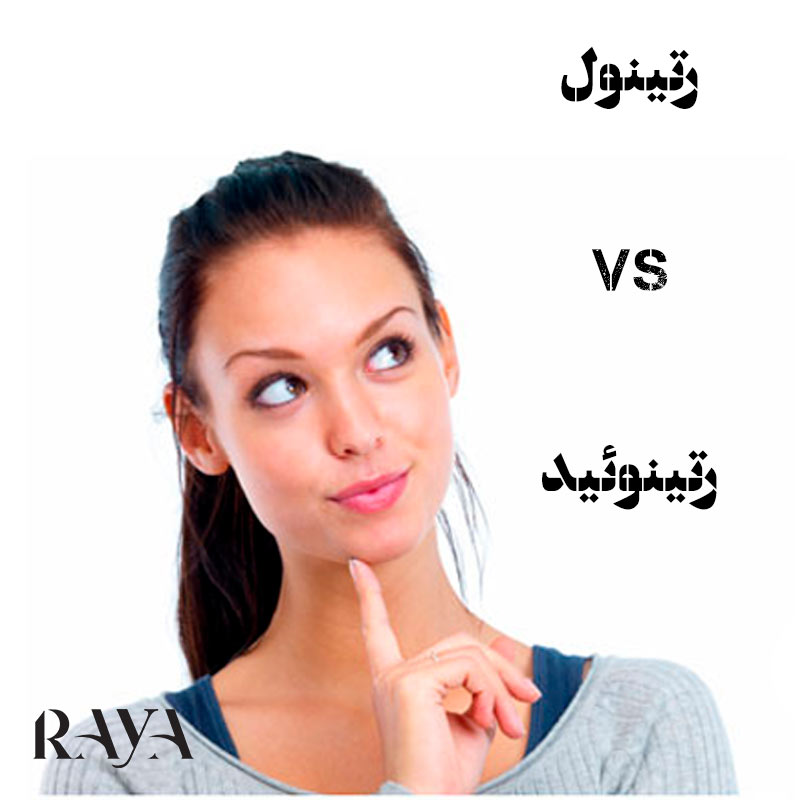 تفاوت و تشابه رتینول و رتینوئید چیست و چه اثری بر پوست دارند؟