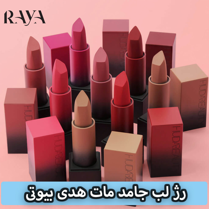 رژ لب جامد متالیک پاور بولت هدی بیوتی Huda Beauty Power Bullet Metallic Lipstick