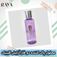 محلول پاک کننده دو فاز آرایش چشم و لب کلینیک (میکاپ ریموور کلینیک)حجم 125 ، 50 و 30 میلی لیتر