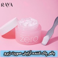 بالم پاک کننده آرایش صورت زیرو بانیلا کو مدل اورجینال