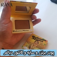 پودر برنزر و سایه و کانتور باهاما ماما دبالم وزن 6.3 گرم