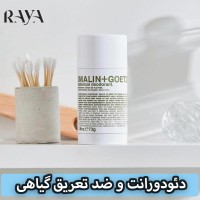 دئودورانت و ضد تعریق گیاهی بوتانیکال فاقد آلومینیوم مالین و گوئتز