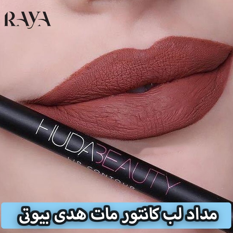 مداد لب کانتور مات هدی بیوتی فول سایز Huda Beauty Lip Contour Matte Pencil