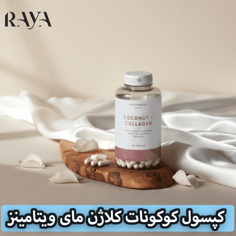 کپسول کوکونات کلاژن مای ویتامینز 180 عددی Myvitamins Coconut And Collagen Capsule