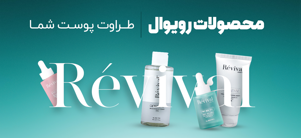 محصولات رویوال